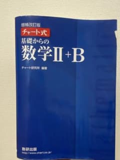 【東大合格】チャート式 基礎からの数学II+B 増補改訂版のサムネイル