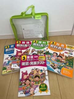 3年生教科書ワーク　国語、算数、理科、社会のサムネイル