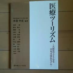 医療ツーリズム : 大震災でどうなる日本式成長モデル/水巻 中正のサムネイル