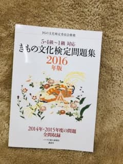 5・4級～1級対応 きもの文化検定問題集 2016年版のサムネイル