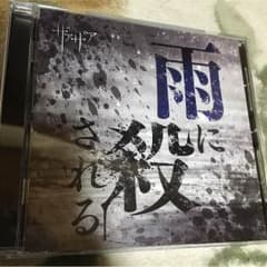 ザアザア 雨に殺される 新品に近い中古のサムネイル