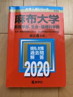 麻布大学(獣医学部、生命・環境科学部)   aaa様専用のサムネイル