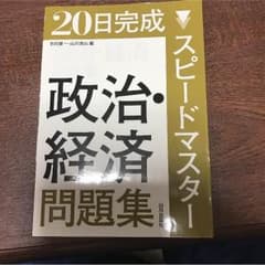 20日間完成 スピードマスター 政治経済 問題集のサムネイル
