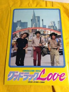 映画パンフレット グッドラックLOVE　ノスタルジーのサムネイル