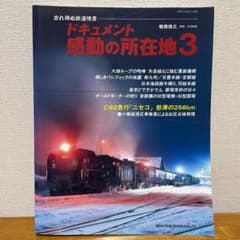 Ｃ62急行ニセコ　ドキュメント感動の所在地３のサムネイル
