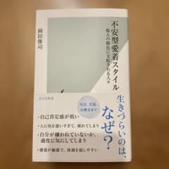 不安型愛着スタイル : 他人の顔色に支配される人々のサムネイル