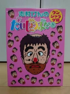 志村けんのだいじょうぶだぁ ウンジャラゲ編 - メルカリ