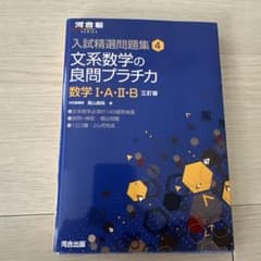 入試精選問題集4 文系数学の良問プラチカ : 数学1・A・2・B 三訂版のサムネイル