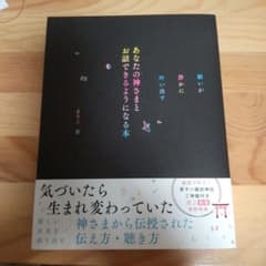 願いが静かに叶い出す あなたの神様とお話できるようになる本のサムネイル