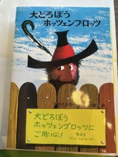 新品/大どろぼうホッツェンプロッツのサムネイル
