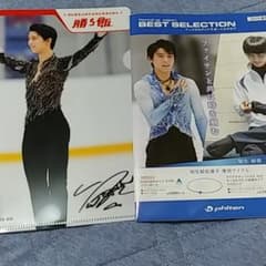 羽生結弦のクリアファイル&ファイテンのパンフのサムネイル