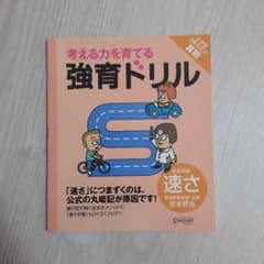 強育ドリル 完全攻略速さのサムネイル