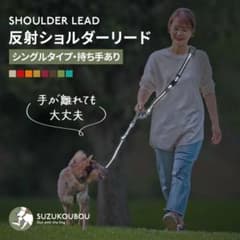 SUZUKOUBOU すず工房 ショルダーリード 反射つき Mサイズ ターコイズのサムネイル
