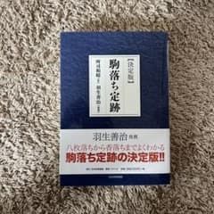 駒落ち定跡　決定版　羽生善治　所司和晴のサムネイル