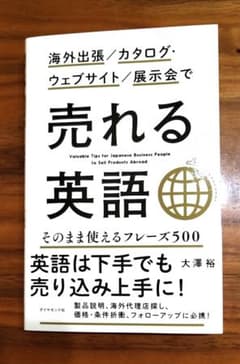 売れる英語 - 大澤裕著　ダイヤモンド社のサムネイル