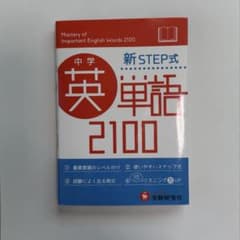 中学英単語2100(ワイド版) 新STEP式のサムネイル