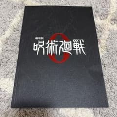 극장판 주술회전 0 팜플렛