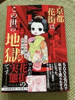 京都花街はこの世の地獄ですのサムネイル