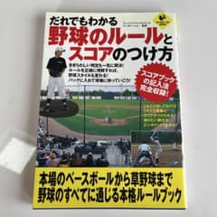 だれでもわかる野球のルールとスコアのつけ方のサムネイル