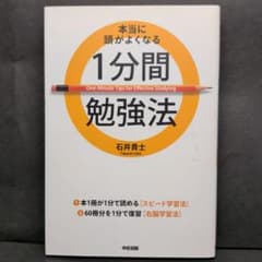 本当に頭がよくなる1分間勉強法のサムネイル