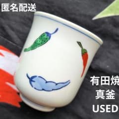 有田焼 真窯 湯呑み 唐辛子柄のサムネイル