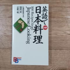 英語で日本料理 100 Recipesのサムネイル