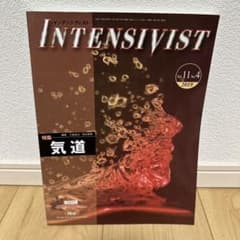 INTENSIVIST インテンシヴィスト　気道　2019Vol11 No4のサムネイル