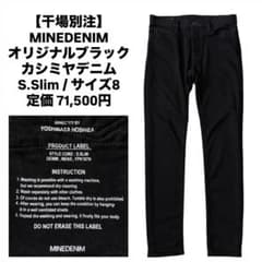 MINEDENIM | 干場別注 オリジナルブラックカシミアデニムパンツ 8 