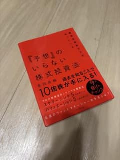 機関投資家だけが知っている 『予想』のいらない株式投資法　泉田良輔のサムネイル