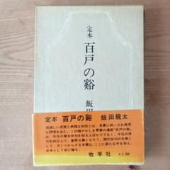 定本 百戸の谿 飯田龍太 - メルカリ