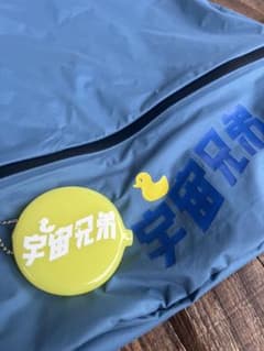 宇宙兄弟 サウナバッグ コインホルダー付きのサムネイル