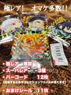 極レア　煉獄　バーコード12枚 シール15枚　セット　鬼滅の刃ウエハース　その四のサムネイル