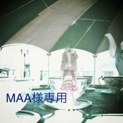 MAA様専用のサムネイル