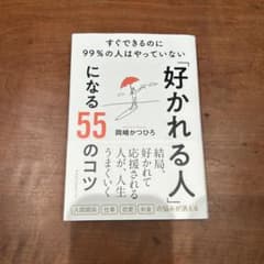 「好かれる人」になる55のコツ ─ すぐできるのに99%の人はやっていないのサムネイル