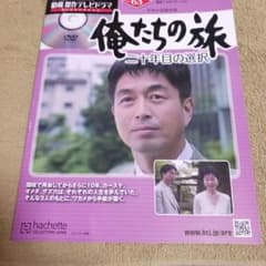 昭和 傑作テレビドラマ DVD コレクション 63号 俺たちの旅 二十年目の