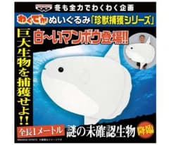 【未開封品・新品未使用】わくでかぬいぐるみ 珍獣捕獲シリーズ～白～いマンボウ～