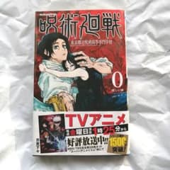 呪術廻戦 コミックス漫画 0 巻 じゅじゅつ かいせん 新品未読のサムネイル