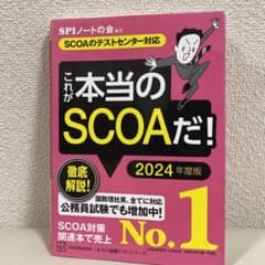 【SCOAのテストセンター対応】 これが本当のSCOAだ! 2023年度版のサムネイル