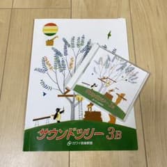 サウンドツリー 3B　教本のみのサムネイル
