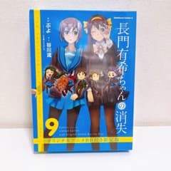 Thumbnail of 長門有希ちゃんの消失 9 オリジナルアニメBD付き限定版