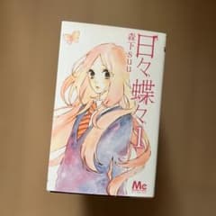 日々蝶々 全巻1-12巻セット 森下suu ※9/10までのサムネイル
