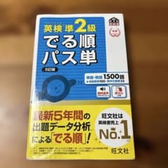 英検準2級でる順パス単 文部科学省後援 - メルカリ