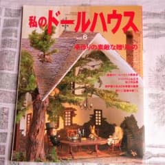 私のドールハウス Vol.6のサムネイル