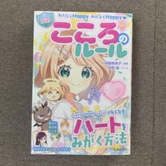 わたしもHappy みんなもHappy【ハピかわ】こころのルールのサムネイル