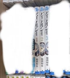 アイテルシー　打ち切り漫画　全３巻セットのサムネイル