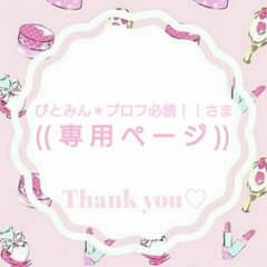 ぴとみん＊さま♡専用ページのサムネイル