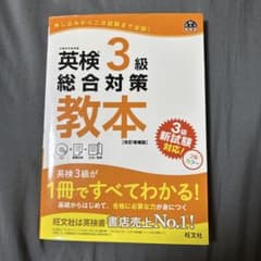 英検3級総合対策教本のサムネイル