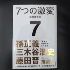 7つの激変 : いかがわしい者たちが主役の「インターネット産業」30年史のサムネイル