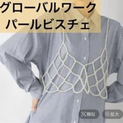GLOBALWOAKパールビスチェ ホワイトのサムネイル