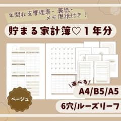 【ベージュ】家計簿リフィル｜A5 A4 B5｜ルーズリーフ｜システム手帳のサムネイル